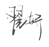 签名.png