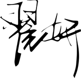 签名.png